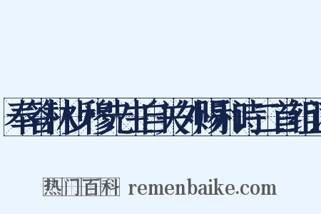 奉答林少穆先生自关外赐和诗二首组词是什么意思的图片